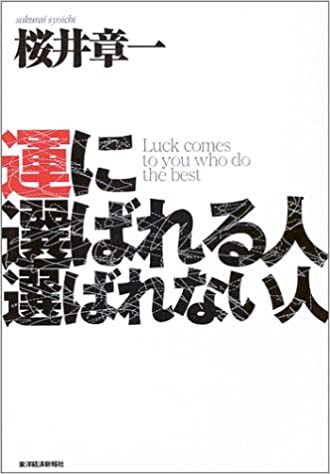 運に選ばれる人 選ばれない人