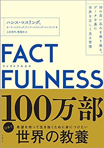 FACTFULNESS(ファクトフルネス)