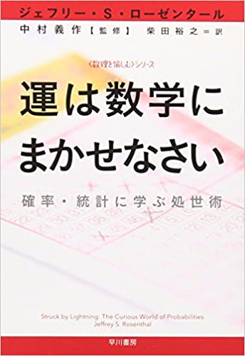 運は数学にまかせなさい