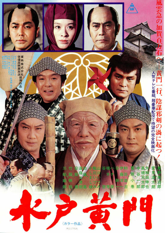 「水戸黄門」(1978日本・東映) 活動写真雑記帳<映画感想レビュー> 「水戸黄門」(1978日本・東映) 活動写真雑記帳<映画感想レビュー>