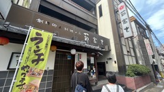 創作郷土料理の店 菊富士