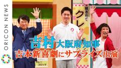 大阪死者激増のなか吉村知事が読売TVのバラエティに40分出演、「死者は高齢者」と主張した上ハイヒールら芸人とはしゃぐ無神経！