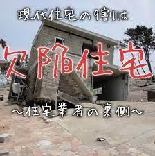 新築戸建ては「8割が欠陥住宅」、施工不良が相次ぐ深刻な事情とは