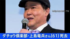 【訃報】上島竜兵さん自殺 志村さん死去で喪失感？芸人たちの反応は？自宅前にマスコミ殺到で非難の声も