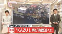 【速報】「KAZU I」再び海面近くに 27日にも網走港に陸揚げ 北海道