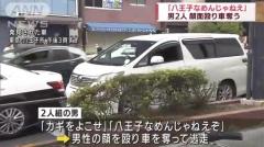 「八王子なめんな」と因縁、男2人が車奪って逃走中 強盗事件で捜査