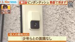 ピンポンダッシュが事件に!? 暴行容疑で少年逮捕