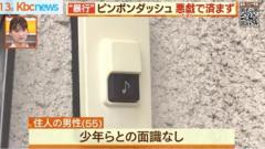 ピンポンダッシュが事件に！？ 暴行容疑で少年逮捕