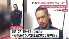 【4630万円返金拒否】詐欺逮捕された田口翔容疑者のヤバい素性 カネへの執着 万引き･恐喝･パチ中毒 大麻疑惑も