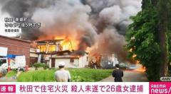 秋田・美郷町で10軒を焼く火事、火元の住宅で交際相手を殺害しようとして逮捕された女との関連調べる