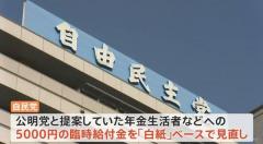 年金生活者への5000円給付案が一転「白紙」に 自民・高市政調会長が方針伝える