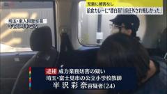 給食カレーに漂白剤か 「担任外され悔しかった」 24歳の小学校教師の女逮捕　富士見市