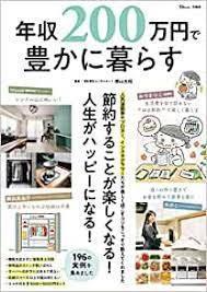 宝島社の書籍『年収200万円で豊かに暮らす』が物議