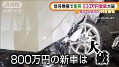 【瞬間】信号無視で衝突され…800万円愛車“大破”　埼玉