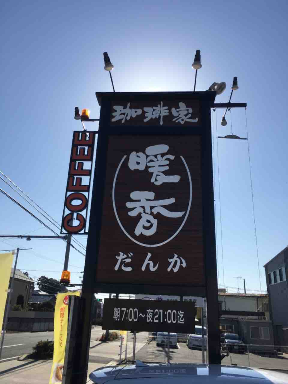 この店だけの平日限定モーニングに行ってきた 珈琲家 暖香 小牧北外山店 いつもどこかで