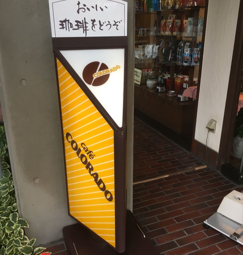 東海地区唯一の店舗は四日市にある カフェコロラド 四日市店 いつもどこかで 東海地区唯一の店舗は四日市にある カフェコロラド 四日市店 いつもどこかで