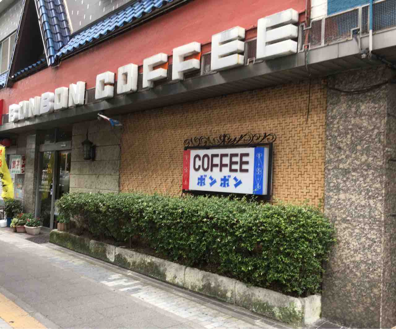 名古屋の老舗喫茶店で名物メニューを食べよう ボンボン いつもどこかで