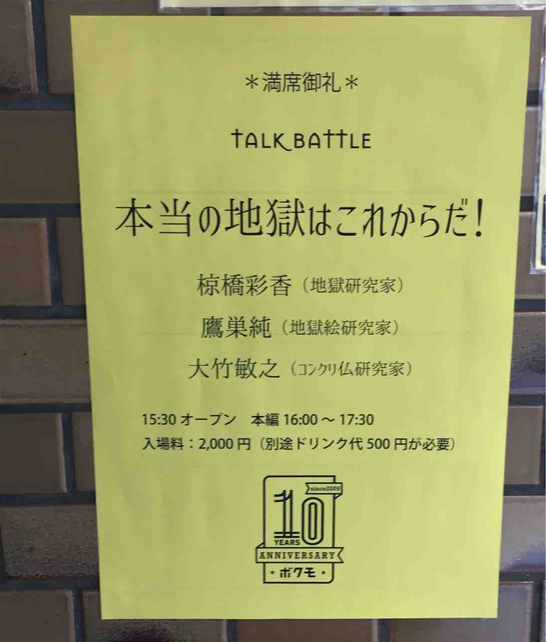 トークバトル 本当の地獄はこれからだ 観てきました ボクモ いつもどこかで トークバトル 本当の地獄はこれからだ 観てきました ボクモ いつもどこかで
