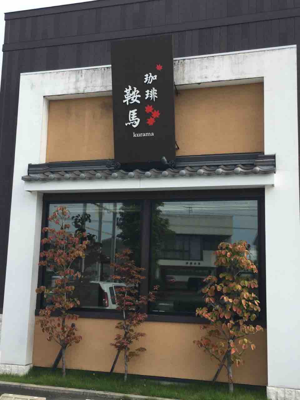 モーニングに行ってきた 珈琲鞍馬 いつもどこかで モーニングに行ってきた 珈琲鞍馬 いつもどこかで