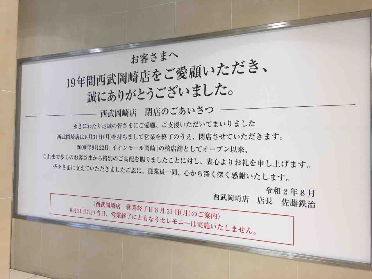 閉店です 西武百貨店 岡崎店 いつもどこかで