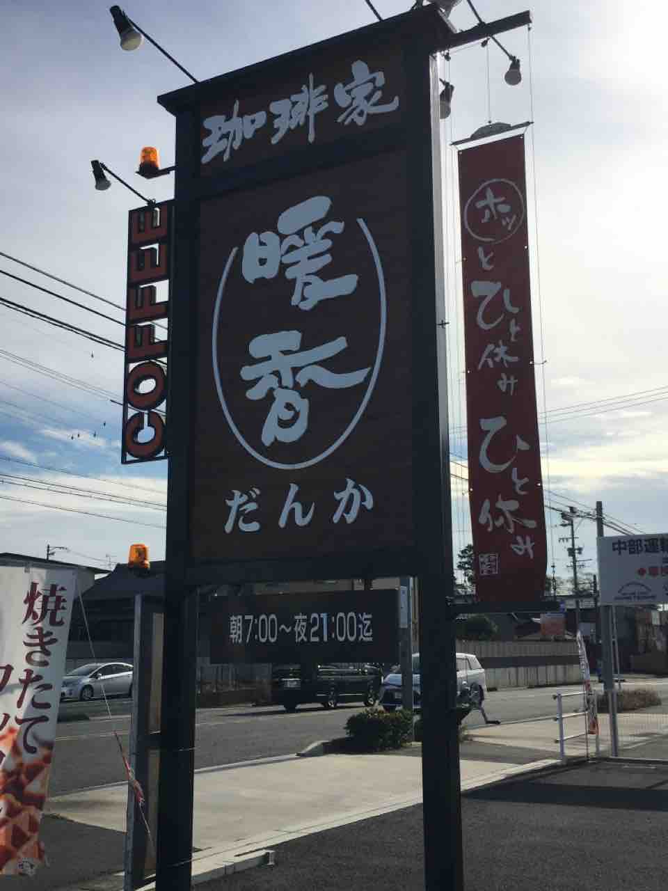 モーニングに行ってきた 珈琲家 暖香 小牧北外山店 いつもどこかで モーニングに行ってきた 珈琲家 暖香 小牧北外山店 いつもどこかで