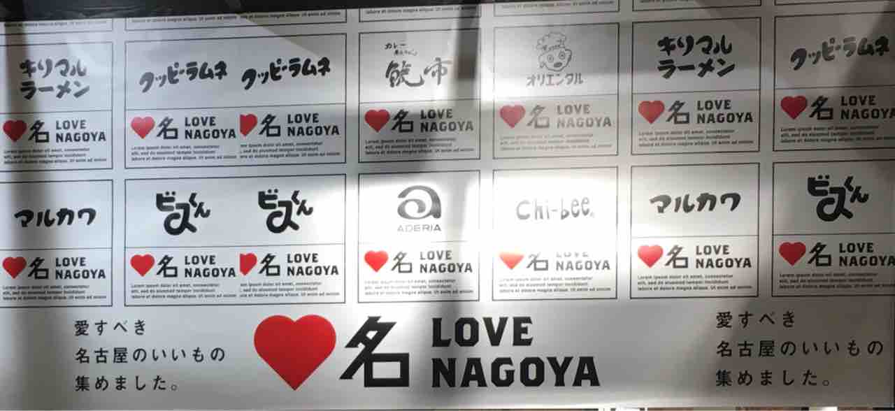 Love Nagoya 観てきました Niko And Mozo ワンダーシティ店 いつもどこかで Love Nagoya 観てきました Niko And Mozo ワンダーシティ店 いつもどこかで