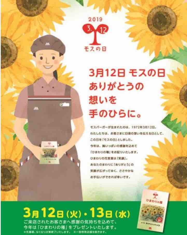 ３月12日は モスの日 です いつもどこかで