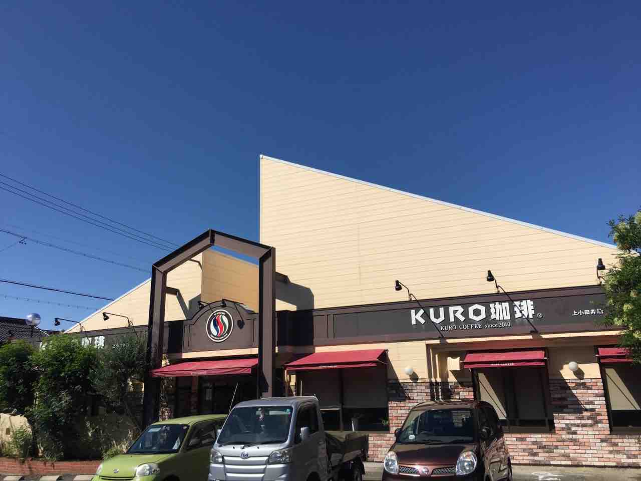 kuro 珈琲 上 小田井 店