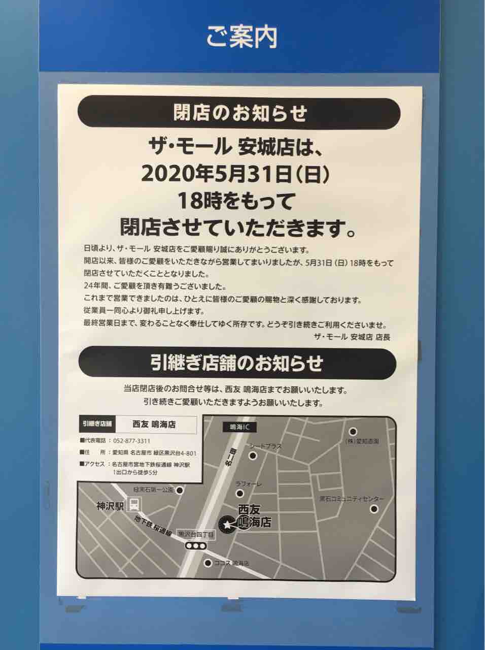 閉店です The Mall 安城 いつもどこかで