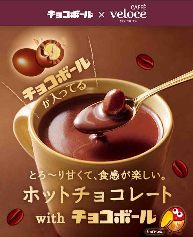 ホットチョコレート With チョコボール 飲んでみた Cafee Veloce 栄四丁目広小路通店 いつもどこかで