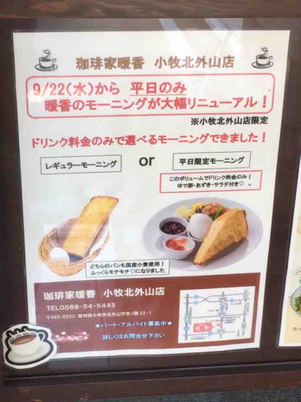 この店だけの平日限定モーニングに行ってきた 珈琲家 暖香 小牧北外山店 いつもどこかで