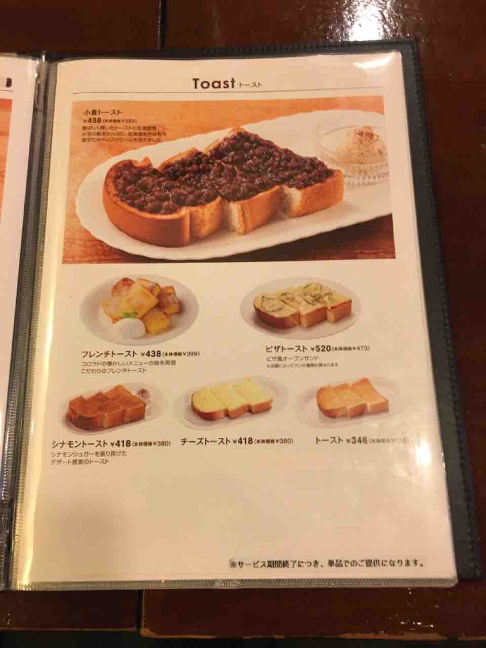 小倉トースト食べてみた Cafe Colorado 四日市店 いつもどこかで