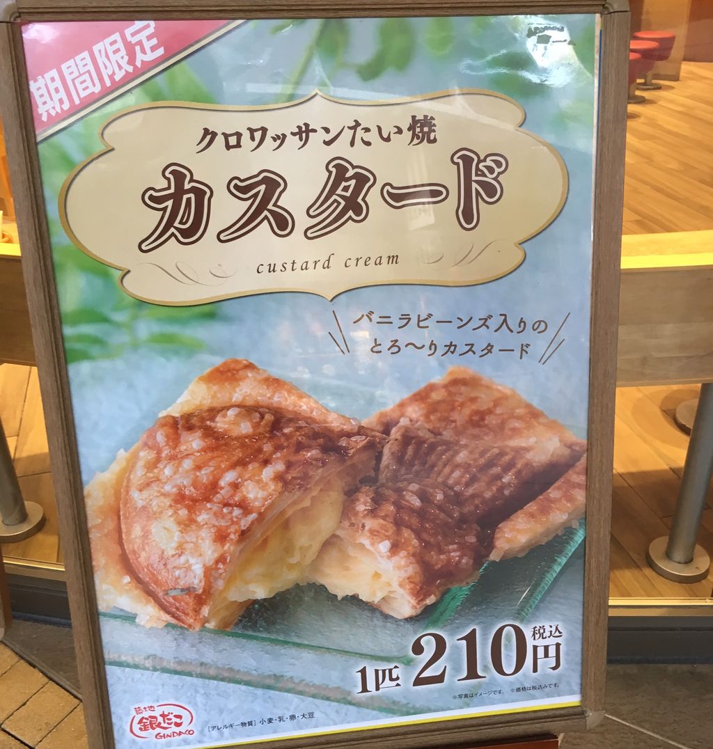 クロワッサンたい焼 食べてみた 築地銀だこ イオンモール名古屋茶屋店 いつもどこかで