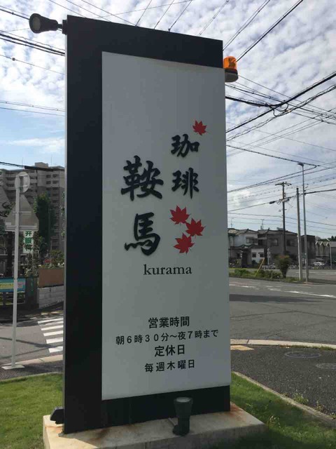 モーニングに行ってきた 珈琲鞍馬 いつもどこかで モーニングに行ってきた 珈琲鞍馬 いつもどこかで