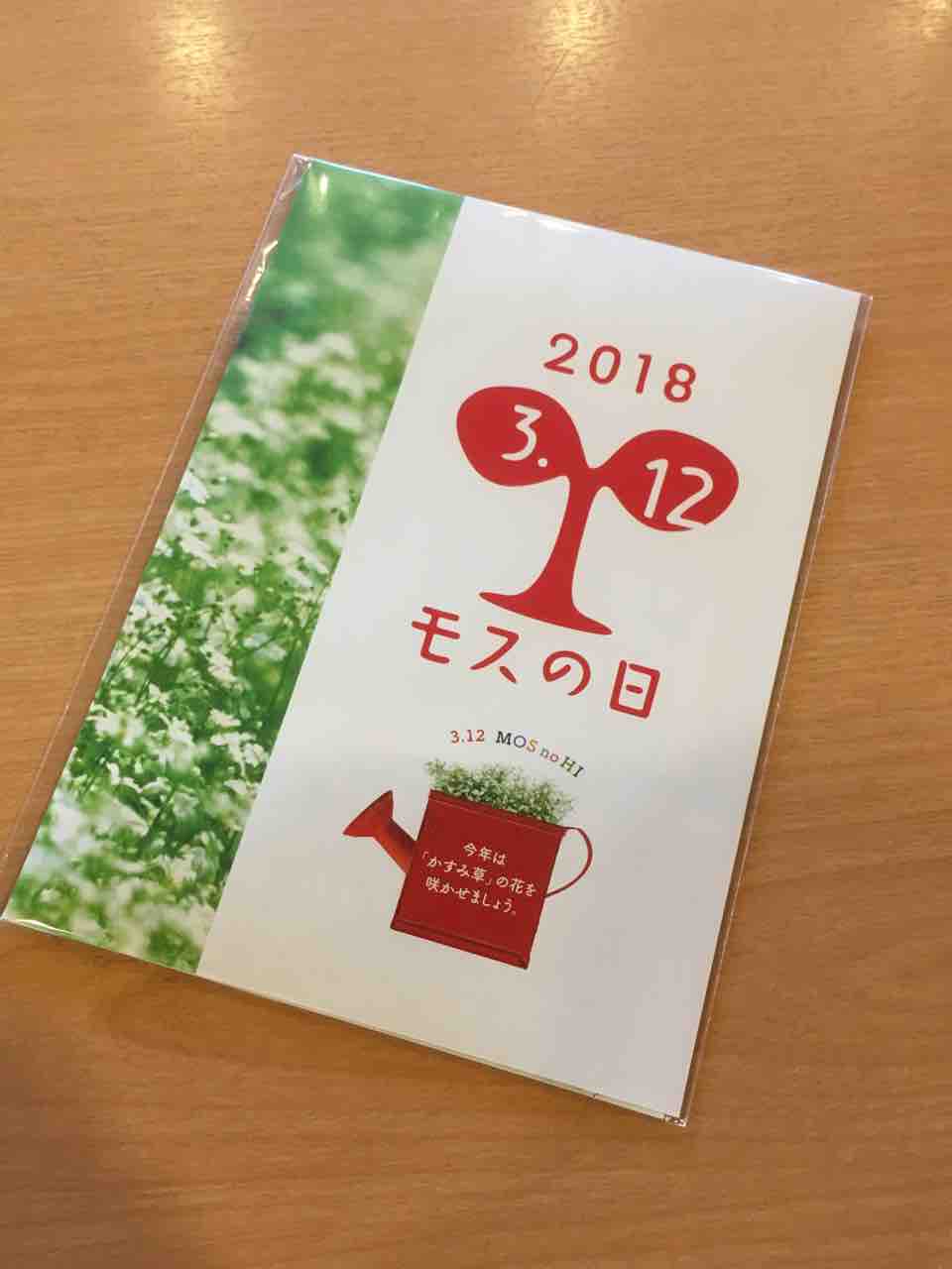 ３月12日は モスの日 です いつもどこかで