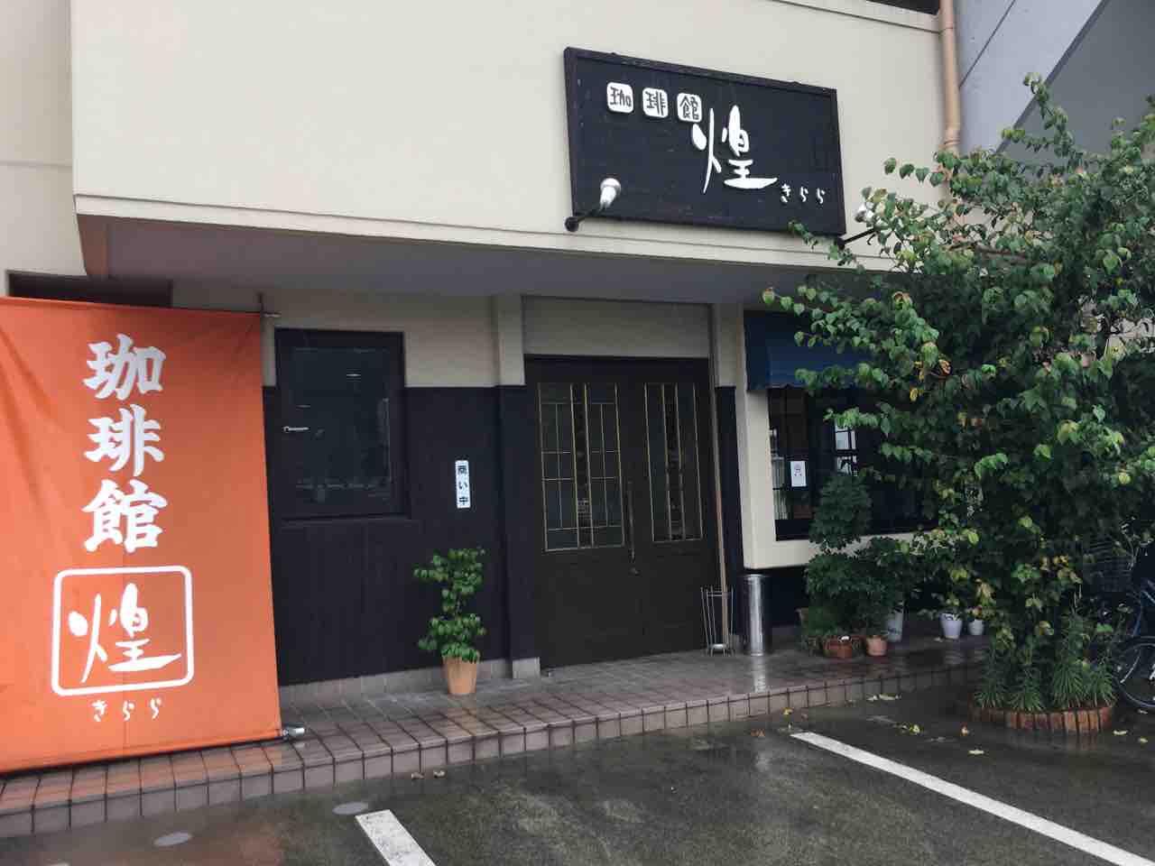 8年ぶりの再訪。「珈琲館 煌」 : いつもどこかで