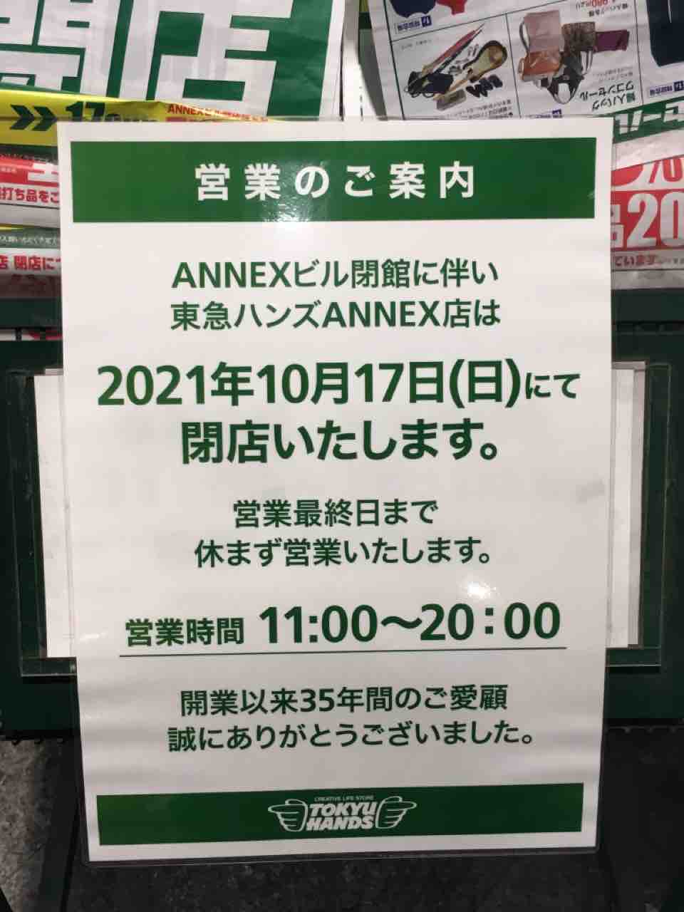 閉店です。「東急ハンズANNEX店」 : いつもどこかで