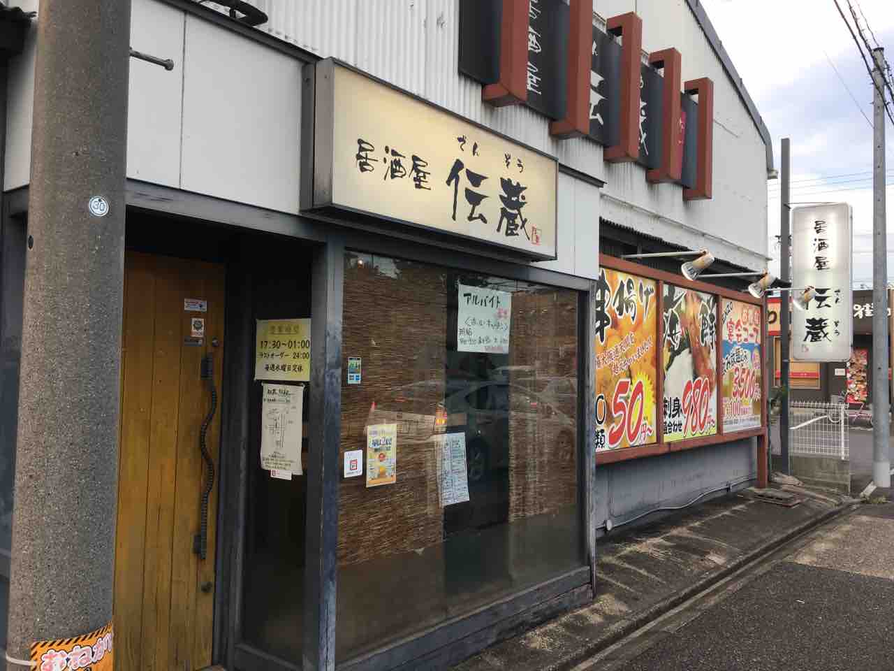 たぶん そうだよなと 居酒屋 伝蔵 いつもどこかで たぶん そうだよなと 居酒屋 伝蔵 いつもどこかで