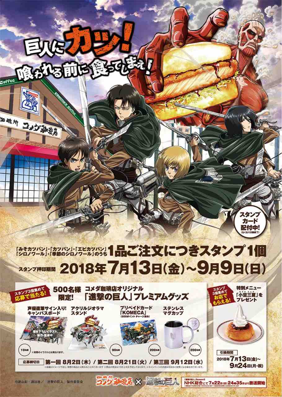 コメダ 進撃の巨人 キャンペーンに参加しました いつもどこかで