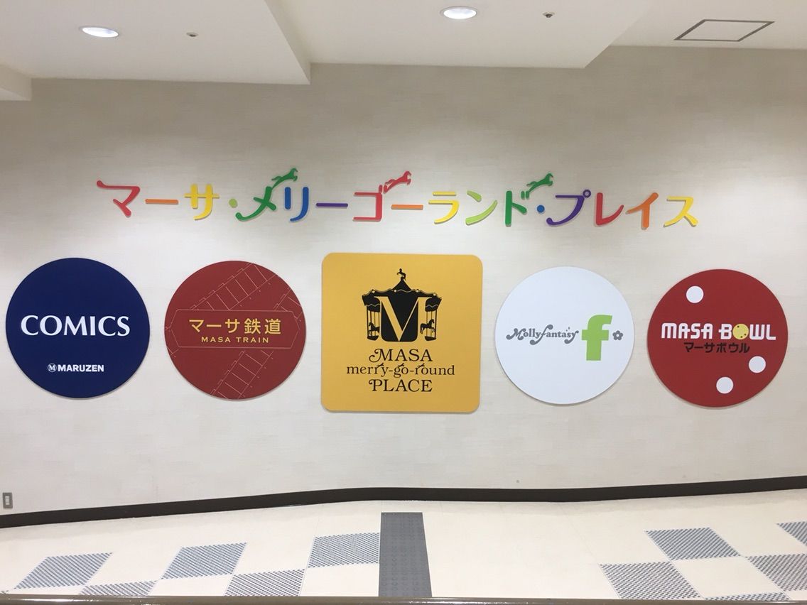 メリーゴーランドで推していこう マーサ21 に行ってきました いつもどこかで メリーゴーランドで推していこう マーサ21 に行ってきました いつもどこかで