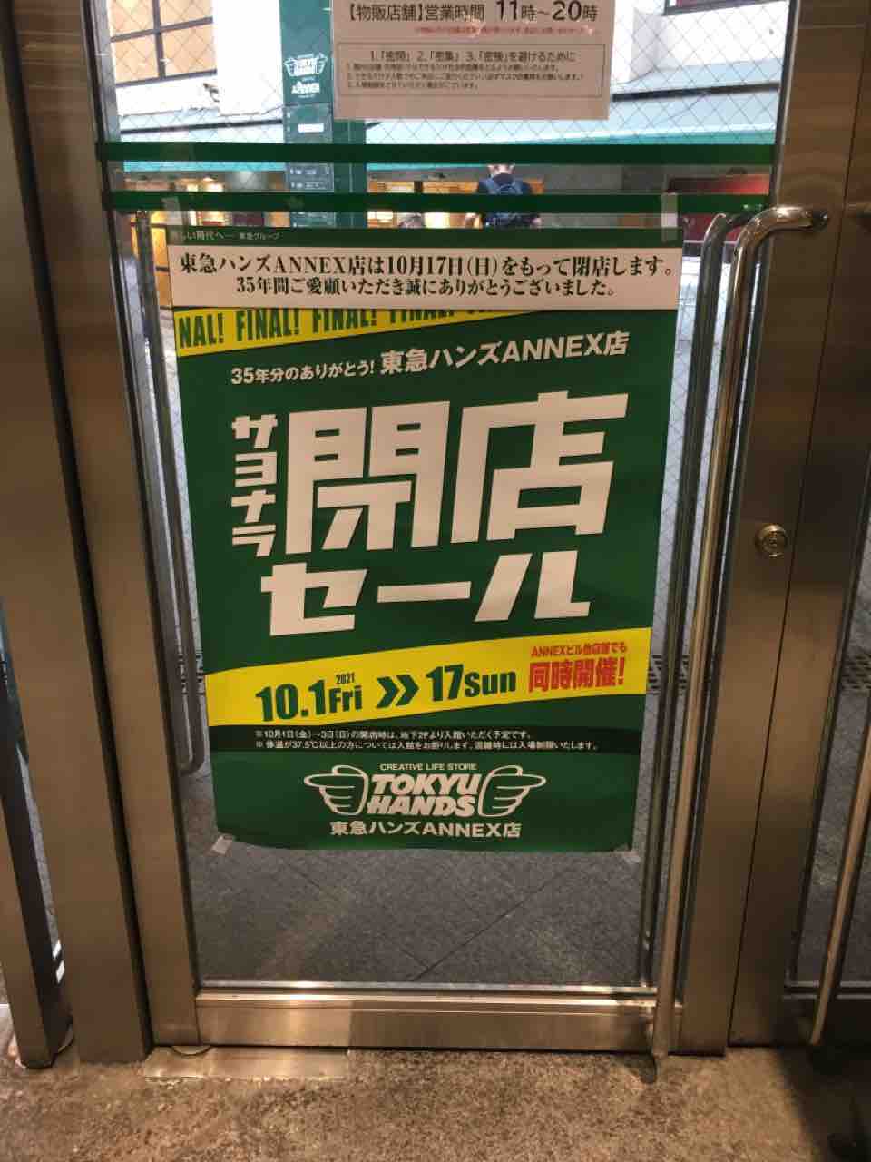 閉店です。「東急ハンズANNEX店」 : いつもどこかで