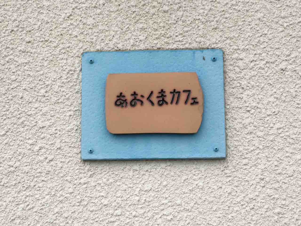 駆け込みティータイム あおくまカフェ いつもどこかで