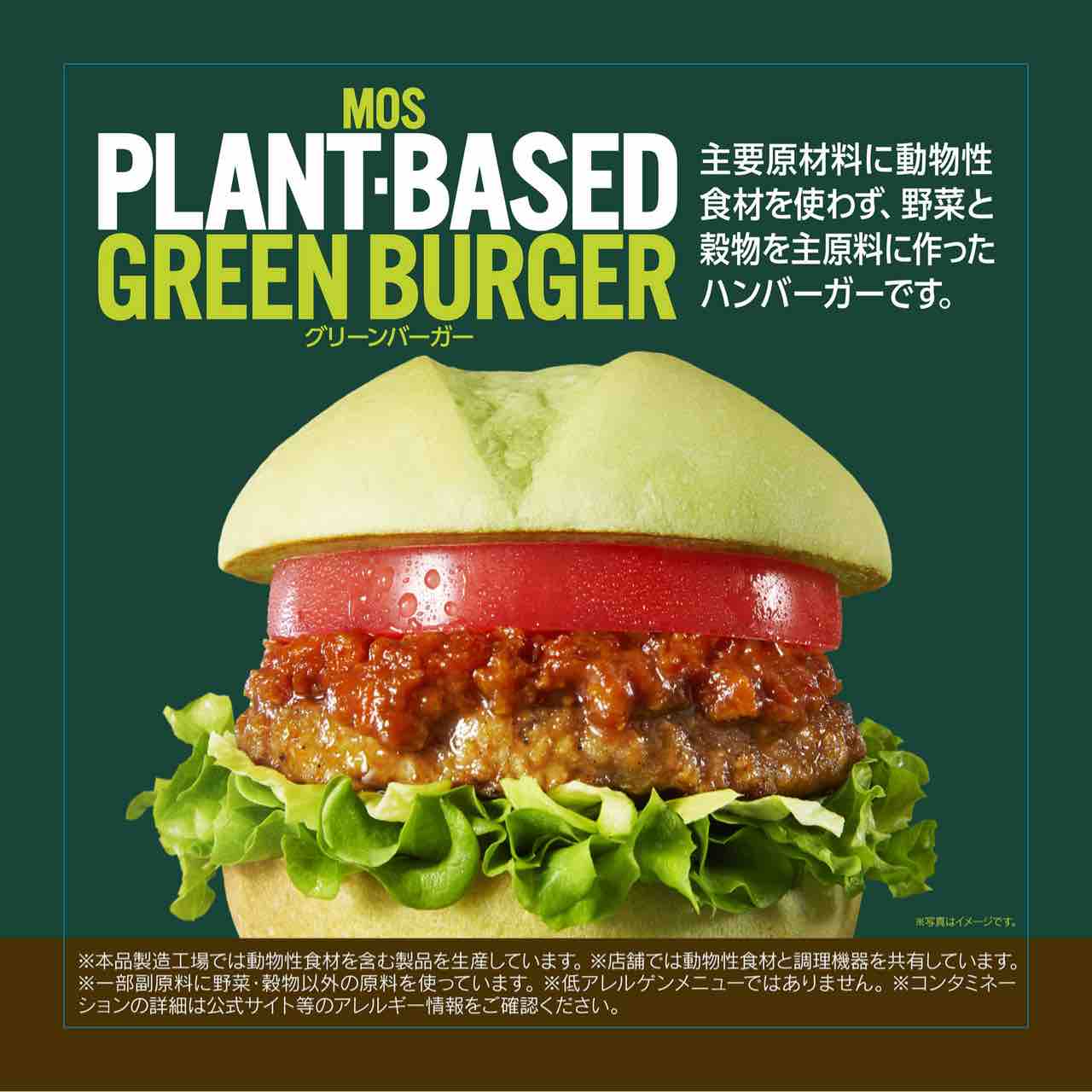 モス で グリーンバーガー 食べてみた いつもどこかで モス で グリーンバーガー 食べてみた いつもどこかで