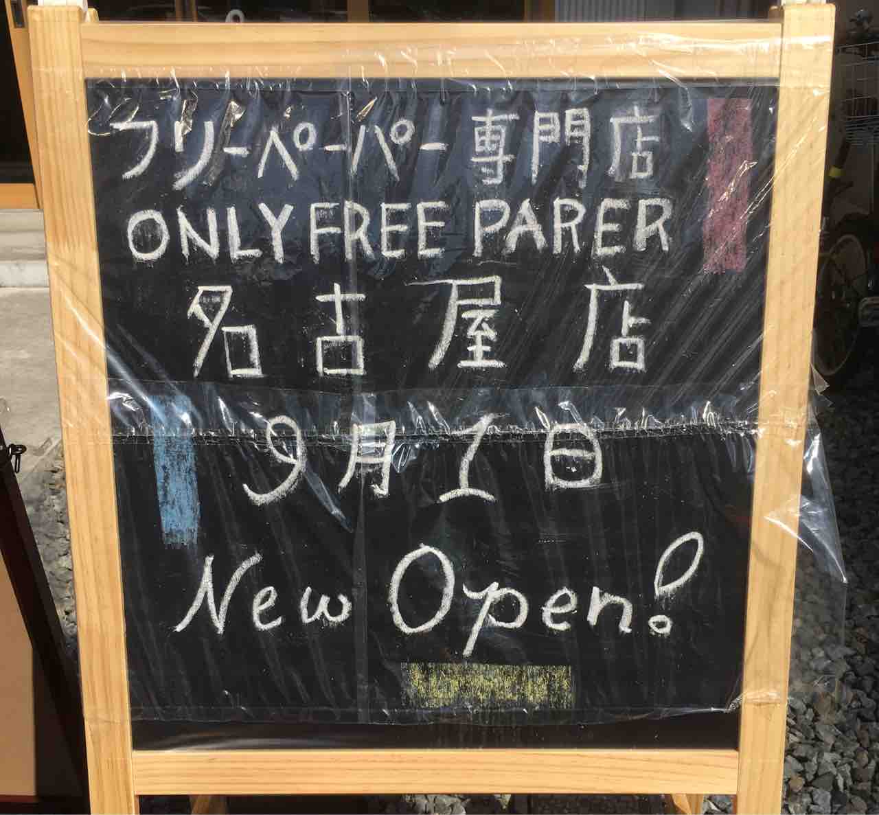 フリーペーパーだけの専門店がオープン Only Free Paper 名古屋店 いつもどこかで