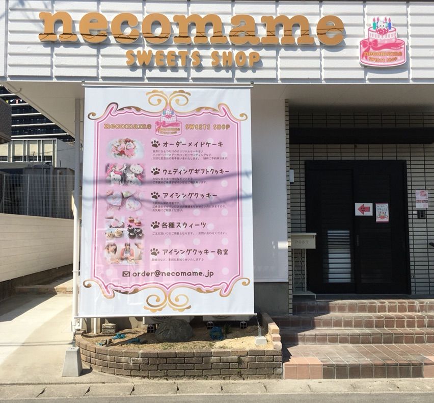 10年目の移転オープン ねこまめ いつもどこかで