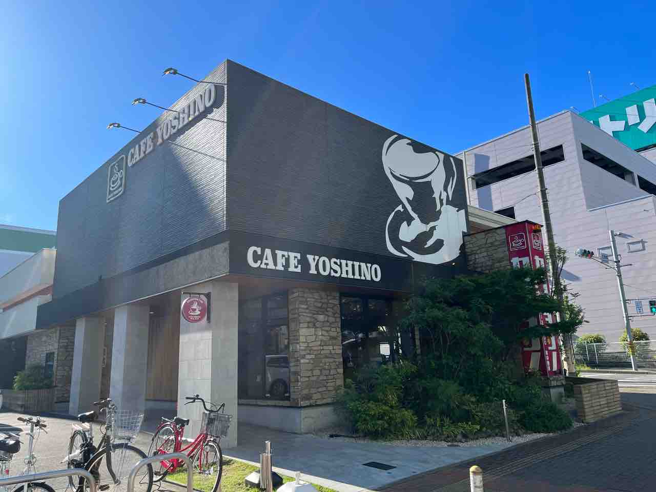 カフェ ヨシノ 山王 店