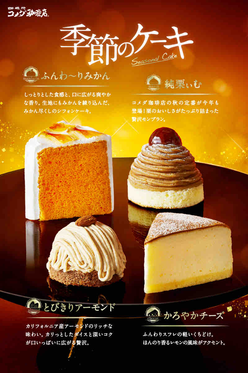 コメダ で 季節のケーキ 秋冬バージョン 食べてみた いつもどこかで