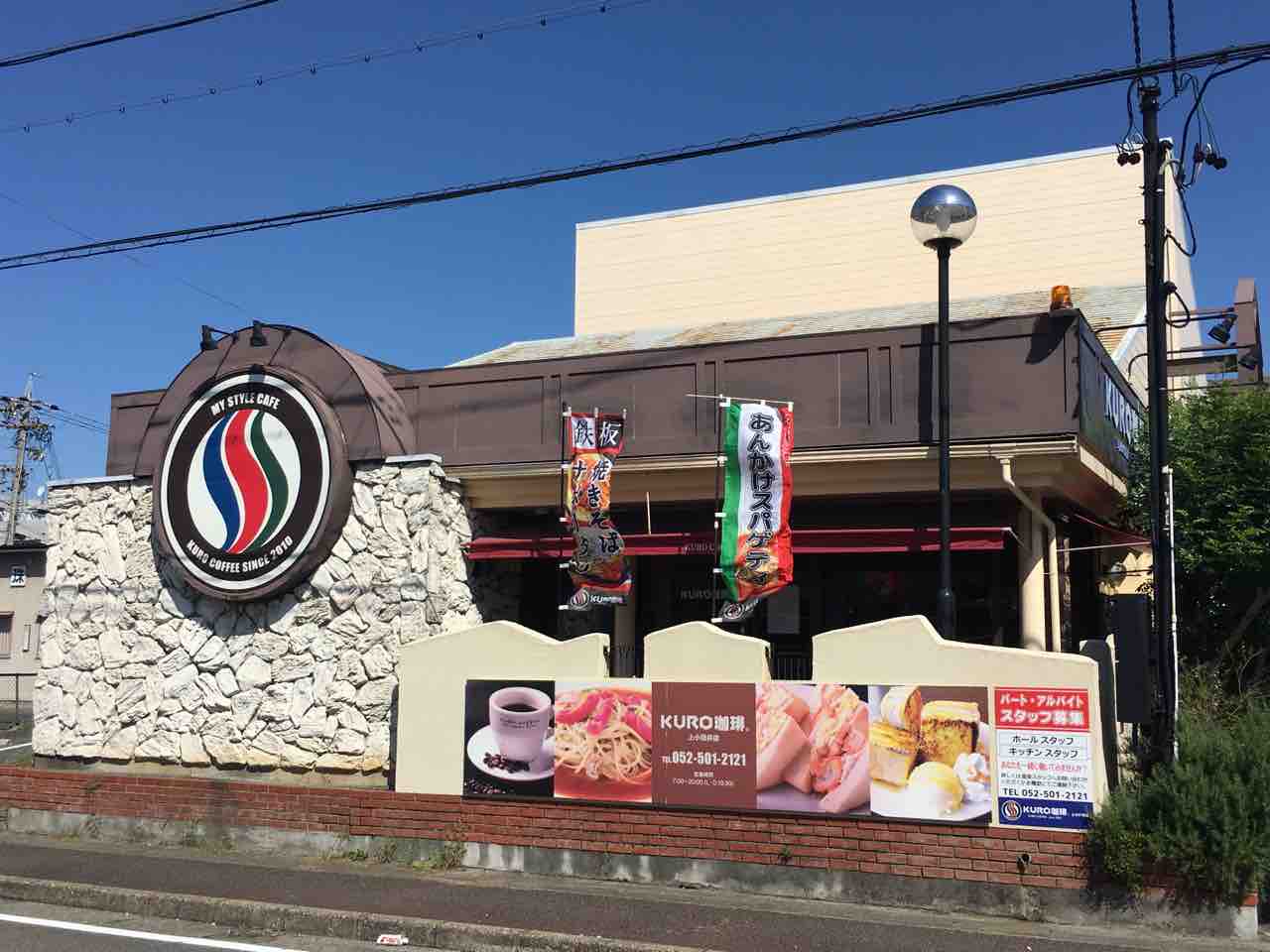 kuro 珈琲 上 小田井 店