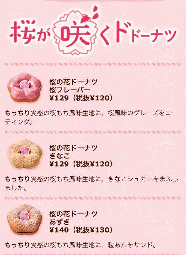 ミスド で 桜が咲くドーナツ 食べてみた いつもどこかで