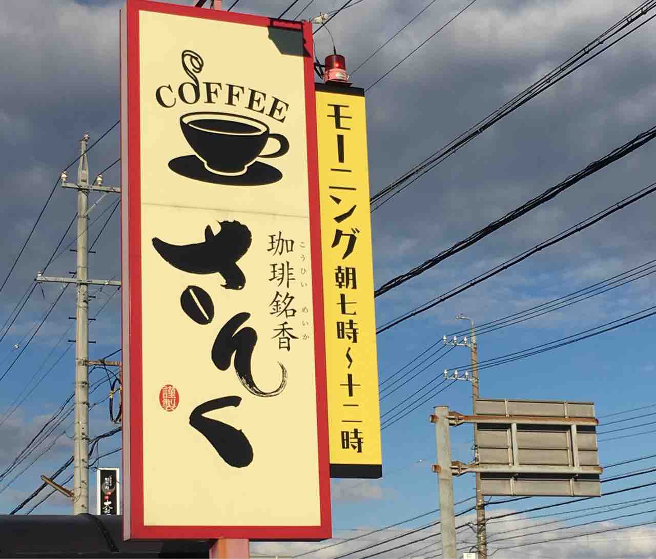 モーニングに行ってきた 珈琲銘香さんく 津南店 いつもどこかで